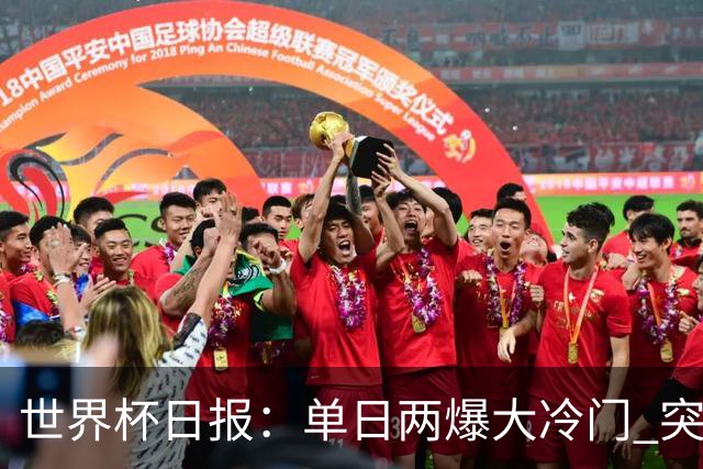 世界杯日报：单日两爆大冷门 突尼斯惨败后现换帅疑云