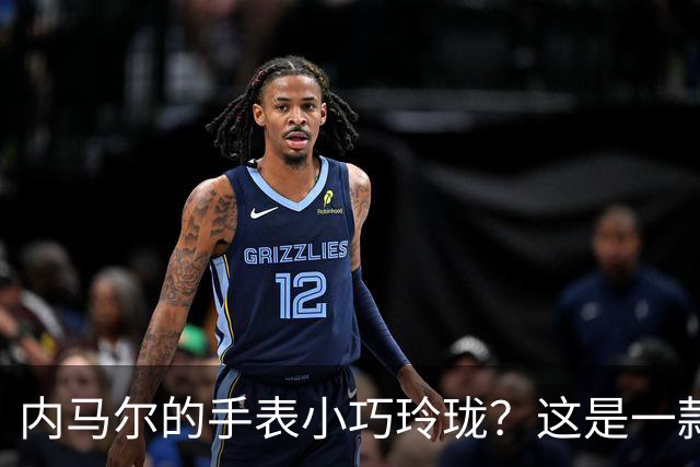 内马尔的手表小巧玲珑？这是一款价值百万人民币的劳力士女性腕表