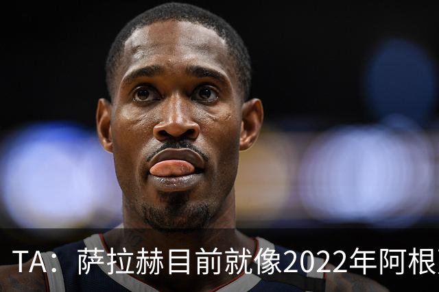 TA：萨拉赫目前就像2022年阿根廷的梅西，需要一套体系来支持他