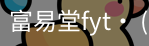 富易堂fyt